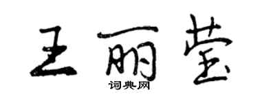 曾慶福王麗瑩行書個性簽名怎么寫