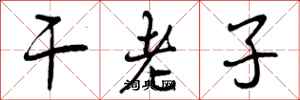 曾慶福乾老子行書怎么寫