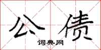 袁強公債楷書怎么寫