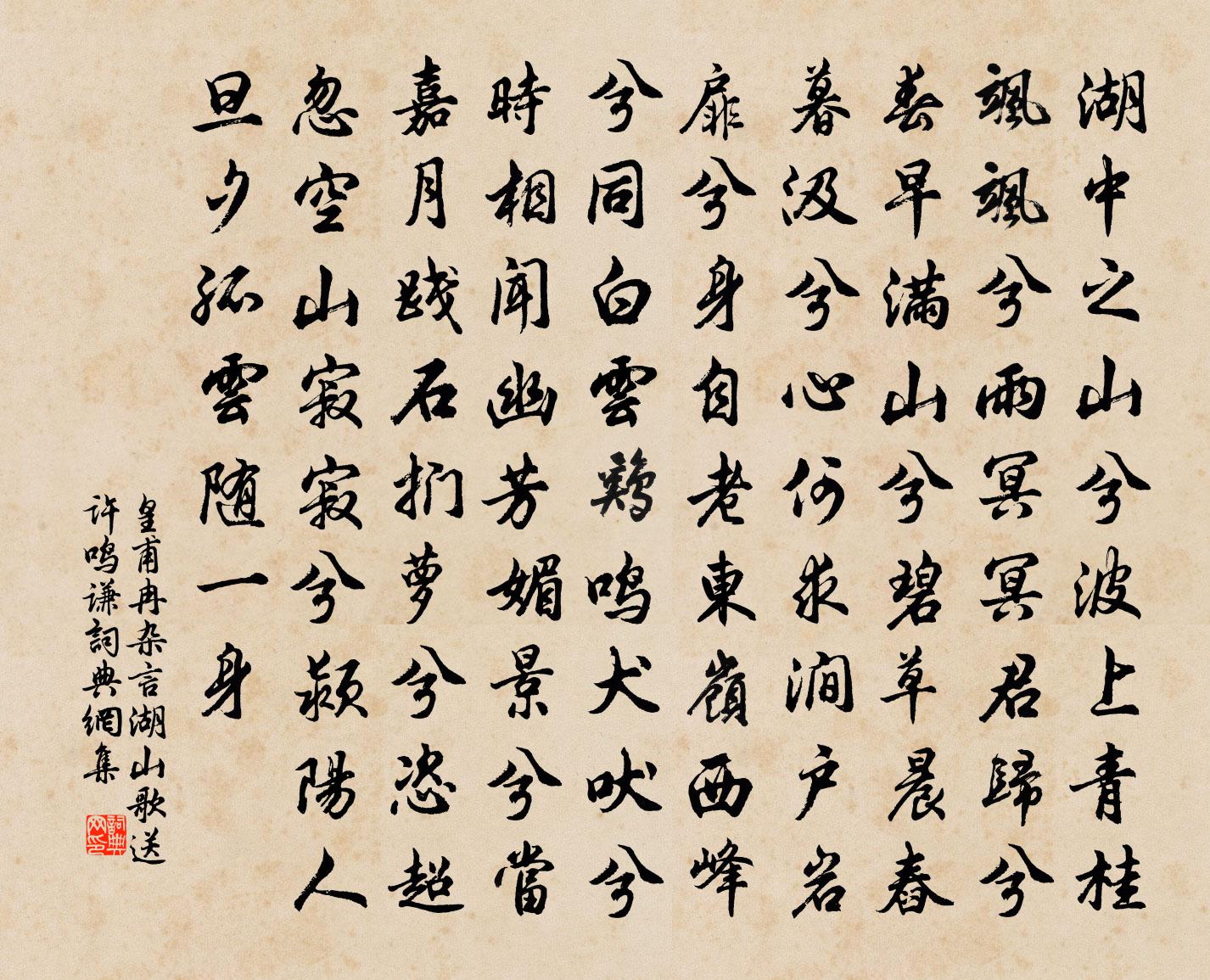 皇甫冉雜言湖山歌送許鳴謙書法作品欣賞