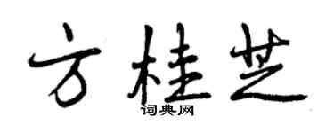 曾慶福方桂芝行書個性簽名怎么寫