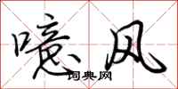 荊霄鵬噫風行書怎么寫