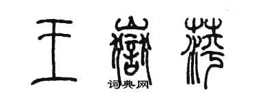 陳墨王岳萍篆書個性簽名怎么寫