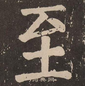 顏真卿李玄靖碑中至的寫法