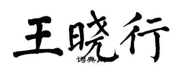 翁闓運王曉行楷書個性簽名怎么寫
