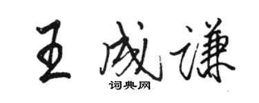 駱恆光王成謙行書個性簽名怎么寫