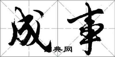 胡問遂成事行書怎么寫