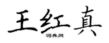 丁謙王紅真楷書個性簽名怎么寫