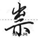 田英章寫的硬筆行書祟