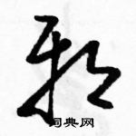 駱恆光寫的硬筆草書邪