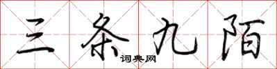 荊霄鵬三條九陌行書怎么寫