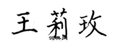 何伯昌王莉玫楷書個性簽名怎么寫