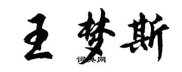 胡問遂王夢斯行書個性簽名怎么寫