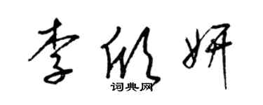 梁錦英李欣妍草書個性簽名怎么寫