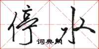 駱恆光停水行書怎么寫