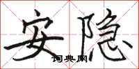 駱恆光安隱楷書怎么寫