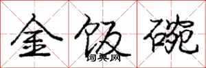 龐中華金飯碗行書怎么寫