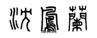 曾慶福沈鳳蘭篆書個性簽名怎么寫