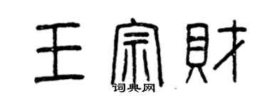 曾慶福王宗財篆書個性簽名怎么寫