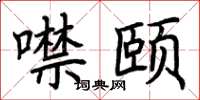荊霄鵬噤頤楷書怎么寫