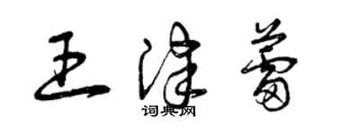 曾慶福王津蕾草書個性簽名怎么寫