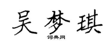 袁強吳夢琪楷書個性簽名怎么寫