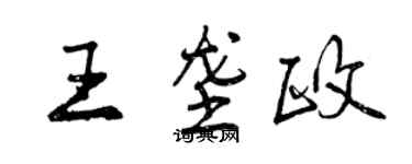 曾慶福王壟政行書個性簽名怎么寫
