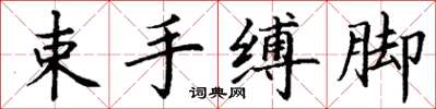 丁謙束手縛腳楷書怎么寫