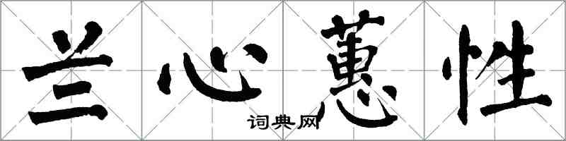 翁闓運蘭心蕙性楷書怎么寫