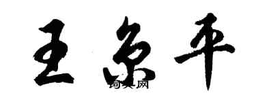 胡問遂王京平行書個性簽名怎么寫