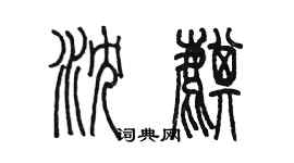 陳墨瀋麒篆書個性簽名怎么寫