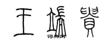 陳墨王端貴篆書個性簽名怎么寫