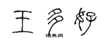 陳聲遠王多好篆書個性簽名怎么寫