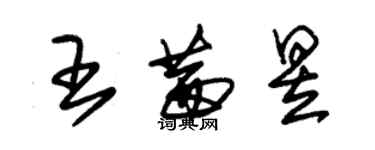 朱錫榮王茜昱草書個性簽名怎么寫