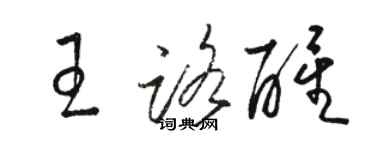駱恆光王路醒草書個性簽名怎么寫