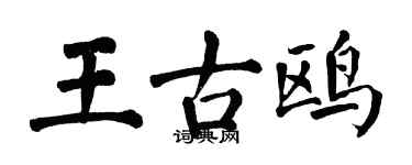 翁闓運王古鷗楷書個性簽名怎么寫