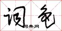 朱錫榮詞色草書怎么寫