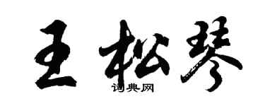 胡問遂王松琴行書個性簽名怎么寫
