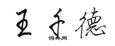 駱恆光王千德行書個性簽名怎么寫