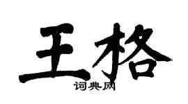 翁闓運王格楷書個性簽名怎么寫