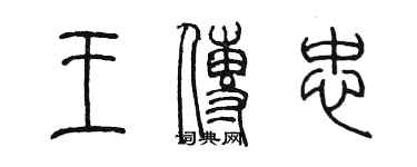 陳墨王傳忠篆書個性簽名怎么寫