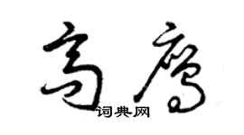 曾慶福高鷹草書個性簽名怎么寫