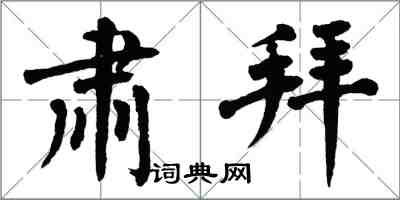 翁闓運肅拜楷書怎么寫