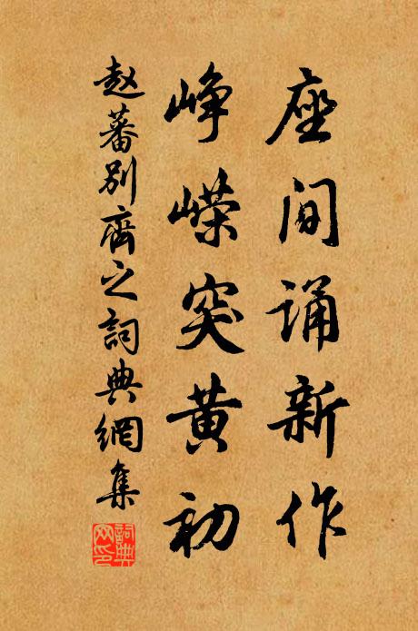 千里猶比肩，四賢今連甍 詩詞名句