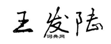 曾慶福王發陸行書個性簽名怎么寫