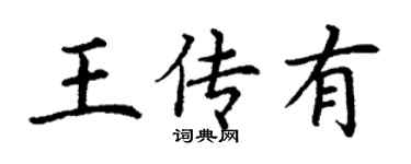 丁謙王傳有楷書個性簽名怎么寫