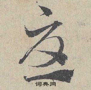 鄧文原在臨皇象急就章中寫的憂