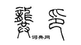 陳墨龔印篆書個性簽名怎么寫