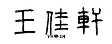 曾慶福王佳軒篆書個性簽名怎么寫