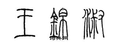 陳墨王錦淑篆書個性簽名怎么寫